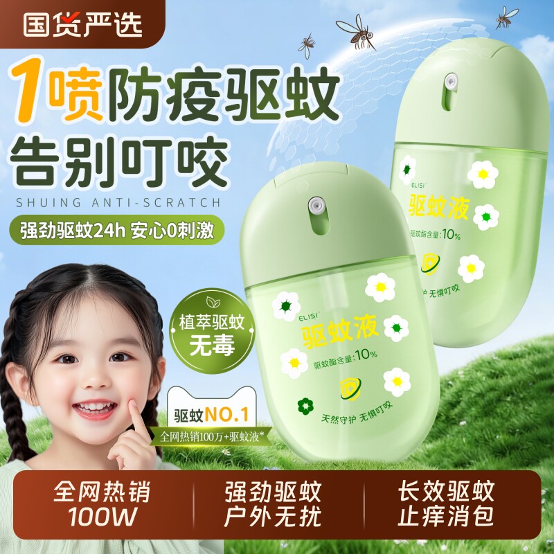 驱蚊花露水便携喷雾户外强效防蚊液儿童专用止痒叮正品官方旗舰店