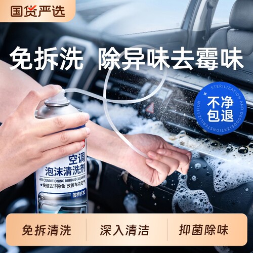 固特威汽车空调清洗剂去异味蒸发器除臭套装出风口管道内部杀菌剂