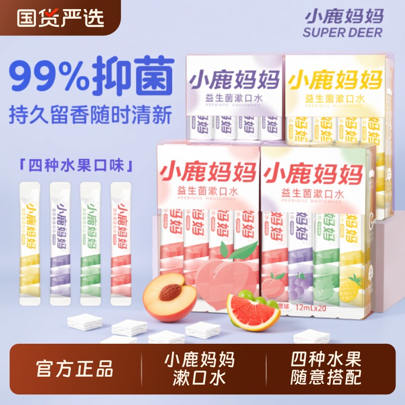 小鹿妈妈漱口水便携式一次性漱口液男士女生便携装口腔清洁出差