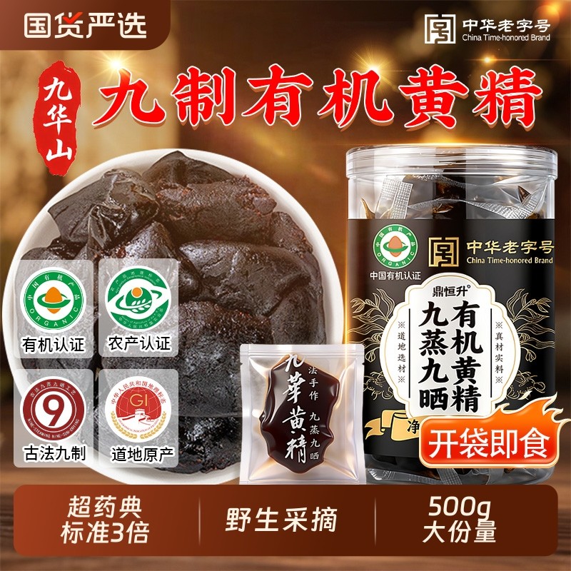 九华山有机黄精即食九蒸九制九晒正品官方旗舰店泡水养生茶中药材,传统滋补营养品,黄精,淘宝优惠券,粉丝福利购,淘宝优惠卷