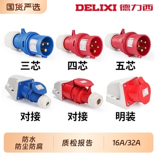 德力西航空工业插头32a插座4芯三相电380v公母对接爆防水16连接器