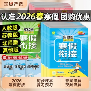 2026春实验班寒假衔接作业本一二三年级四五六年上册下册语文数学英语江苏教小学提优一本通学霸预习苏教版暑假新版假期口算计算