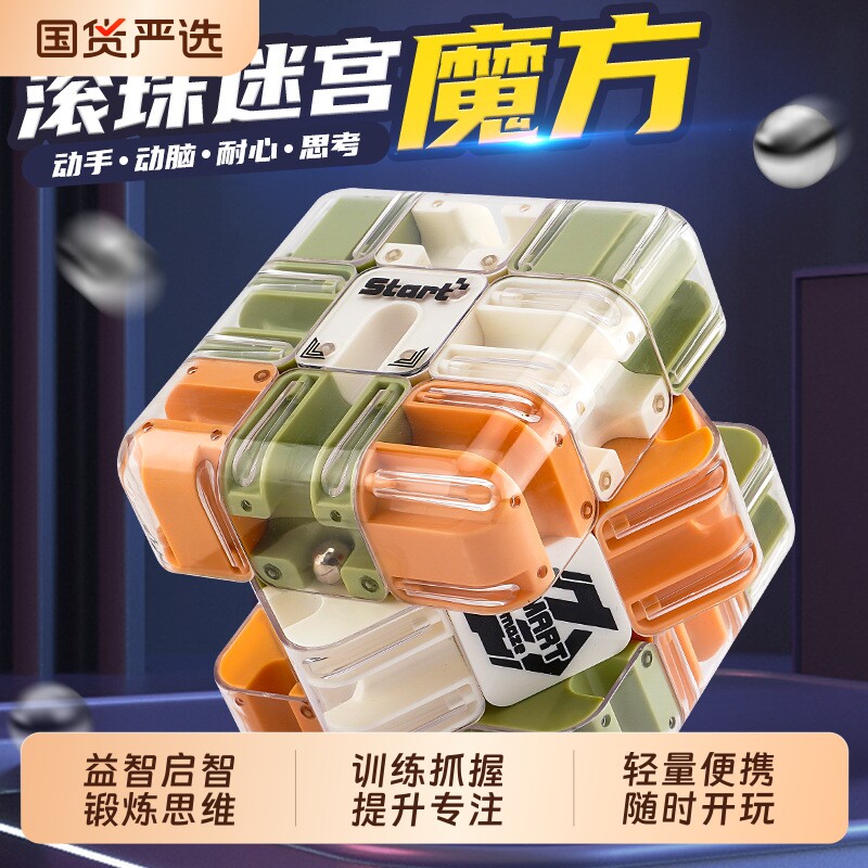 新品滚珠魔方三阶立体儿童魔方迷宫进阶版益智训练3d竞技pk玩具男