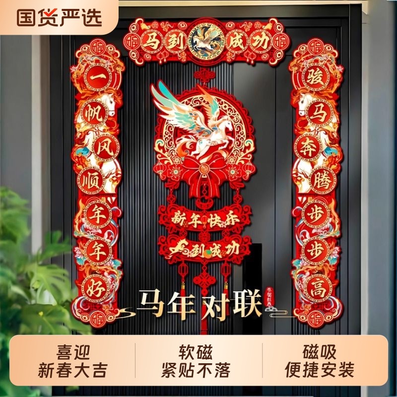 春节新款对联2026马年新款家用过年大门布置新年门贴装饰磁吸春联