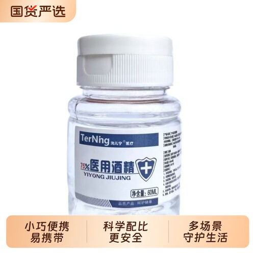 医护用75度医用酒精消毒液乙醇杀菌皮肤伤口消毒液家用60ml便携装