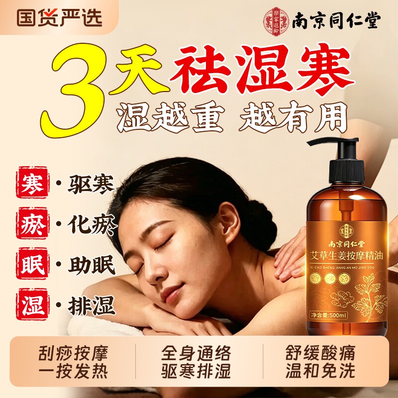 南京同仁堂生姜艾草按摩精油发热全身通经络排毒免洗刮痧排除湿寒