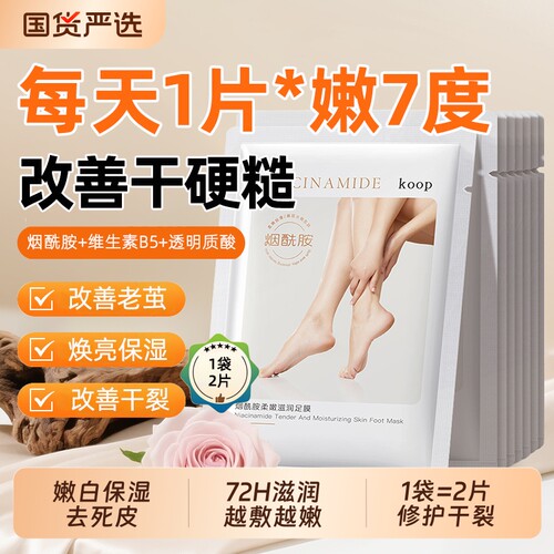 烟酰胺滋润足膜嫩白保湿防干裂