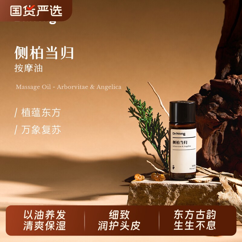 Dr.Wong「侧柏当归」头皮按摩护理油舒缓保湿天然植物精油