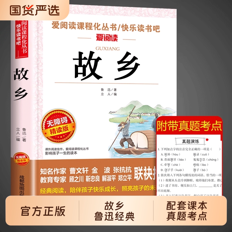 故乡鲁迅正版六年级课外书