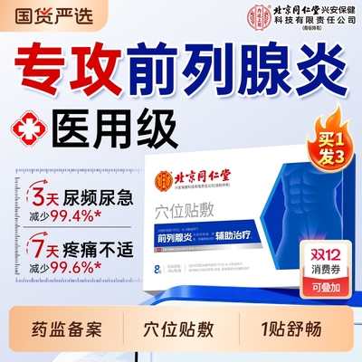 北京同仁堂前列腺贴炎热敷尿频尿急肚脐远红外理疗穴位贴敷男官方