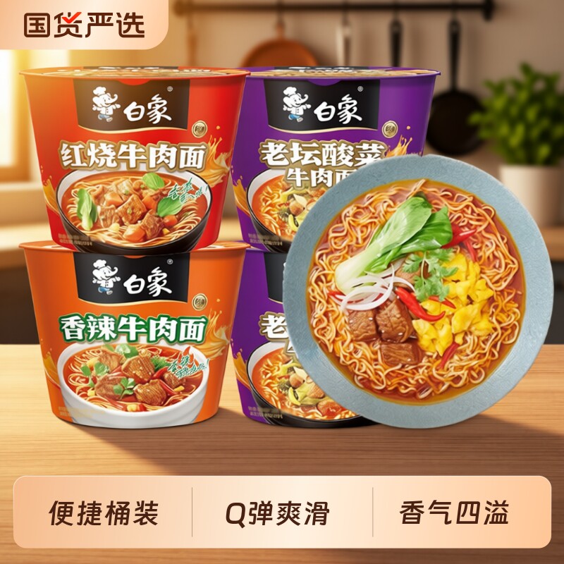 白象方便面泡面桶装经典红烧牛肉面香辣牛肉面老坛酸菜面冲泡速食