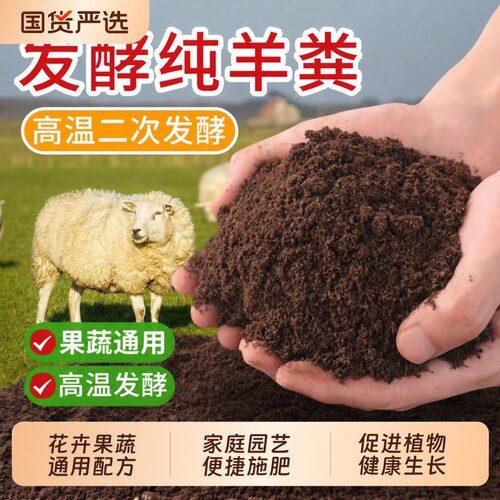 羊粪发酵有机肥100斤纯羊粪肥蔬菜花卉通用型肥料营养家用农家肥
