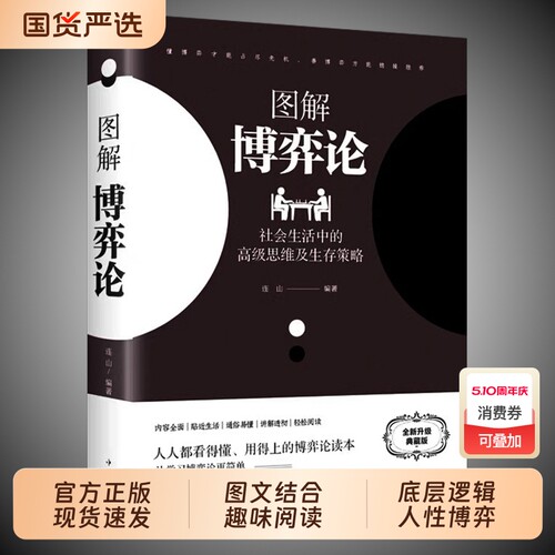 博弈论正版图解黄圣依同款彩图经济学理论典藏版与生活宏微观基础学金融学书籍社会管理学入门认知逻辑资本论经典国富论心理觉醒