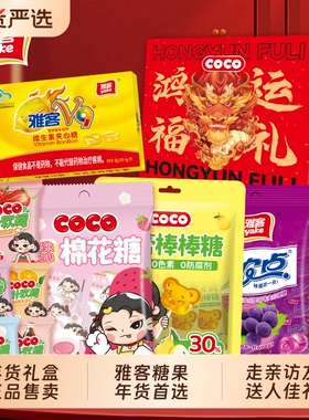 雅客糖果礼盒年货鸿运福礼过年大礼包春节送礼软糖拜年爆浆芒果