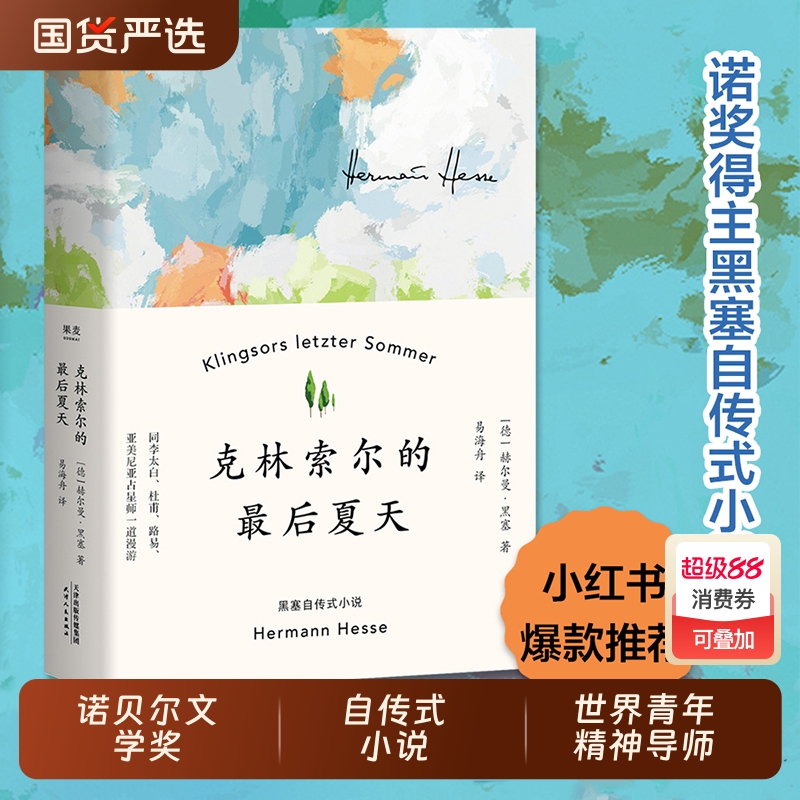 精装克林索尔的最后夏天赫尔曼黑塞著诺贝尔文学奖自传式作品世界青年的精神导师国内翻译的小说德米安群星闪耀夏日海舟荒原狼人类