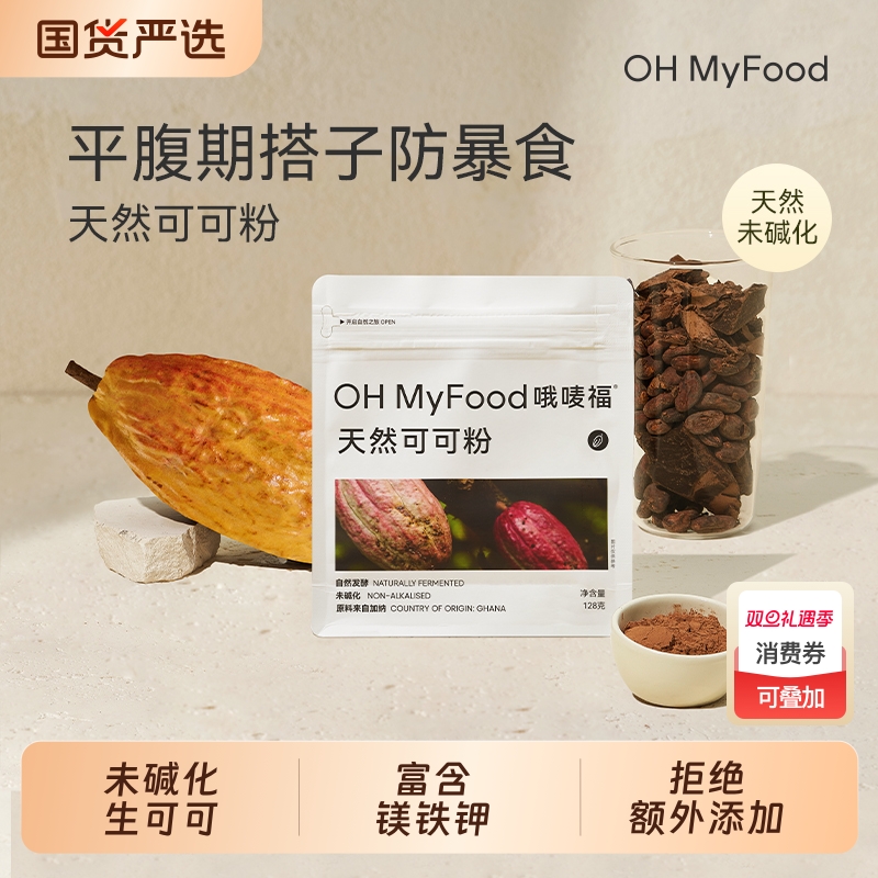OHMyFood未碱化生可可粉