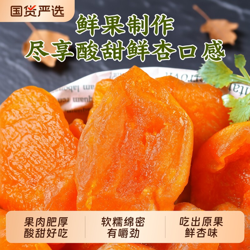 加佳甜红杏干102g无核杏干杏果杏肉吊干果脯蜜饯小吃休闲零食好吃图片
