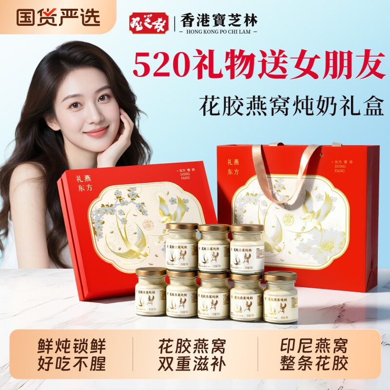 520礼物宝芝林花胶即食鲜炖鱼胶花胶燕窝炖奶礼盒520送女朋友礼