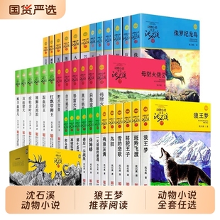 動物小說最后一頭戰象斑羚飛渡第七條獵狗殘狼灰滿混血豺王雪豹悲歌虎娃金葉子再被狐貍騙一次鳥奴一只閱讀小狼 狼王夢沈石溪正版