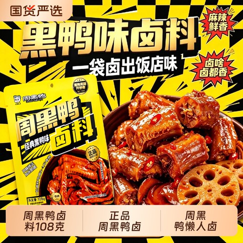 周黑鸭卤料包懒人卤经典黑鸭味