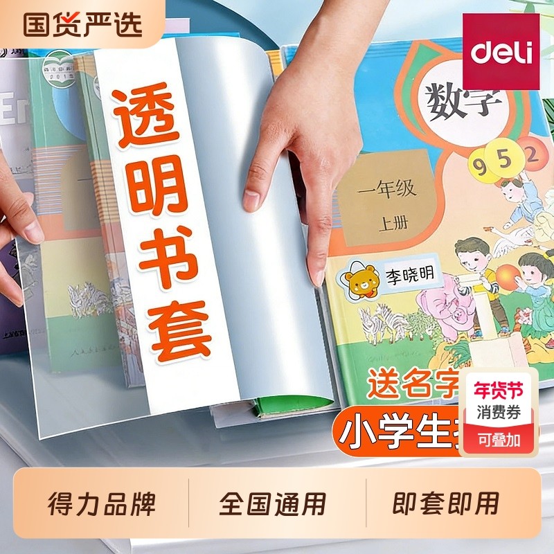 得力透明包书皮书套小学生专用新款书本保护套初中生全套加厚课本防水书壳书套本子保护膜学生文具用品自粘,文具电教/文化用品/商务用品,书皮/书衣,淘宝优惠券,粉丝福利购,淘宝优惠卷