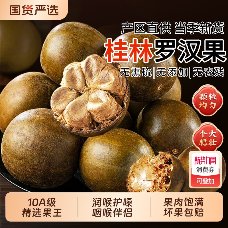 罗汉果干果中药材正品旗舰店广西桂林特产特大果搭胖大海泡水泡茶