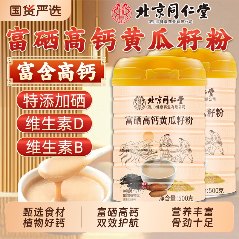 同仁堂富硒黄瓜籽粉|129人收藏