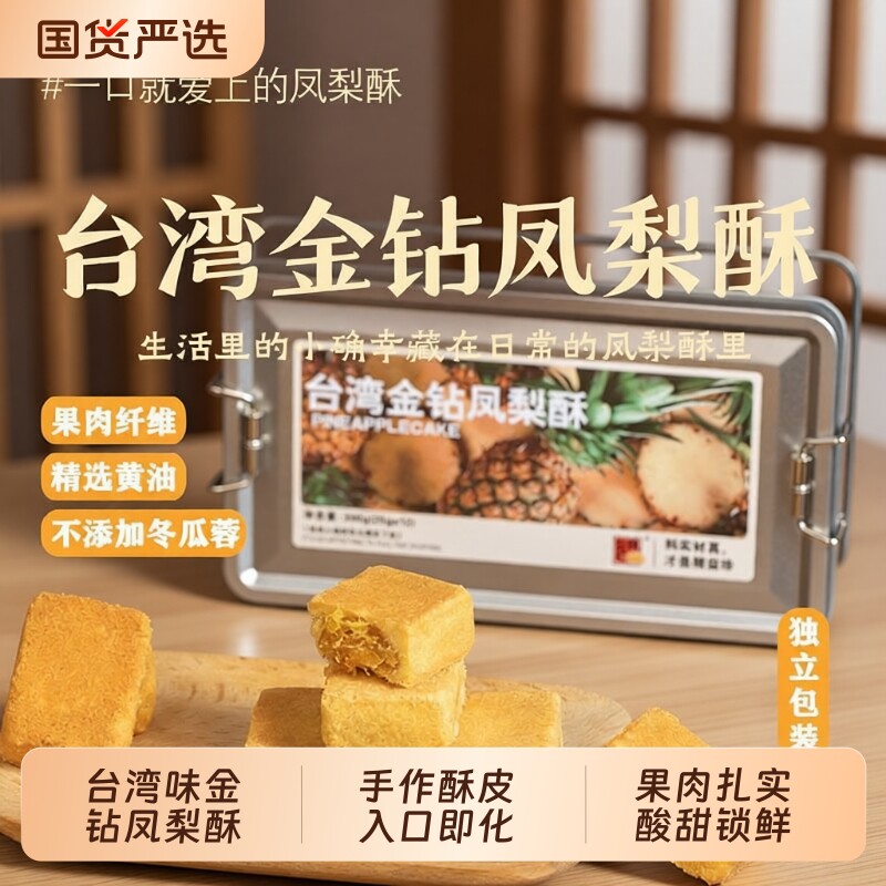 【0冬瓜蓉】精益珍台湾金钻凤梨酥下午茶糕点心小吃特产伴手礼盒