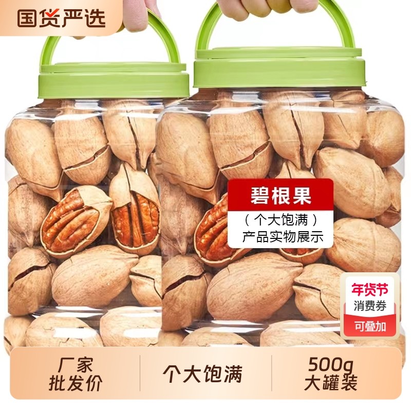 大颗粒碧根果新货奶油味长寿果年货坚果干果零食批发价含罐重500g