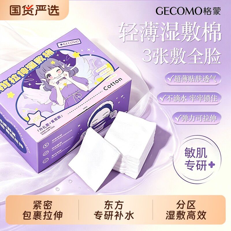 格蒙湿敷棉敷脸可拉伸敷脸专用化妆卸妆棉片开孔式超薄天丝面膜纸