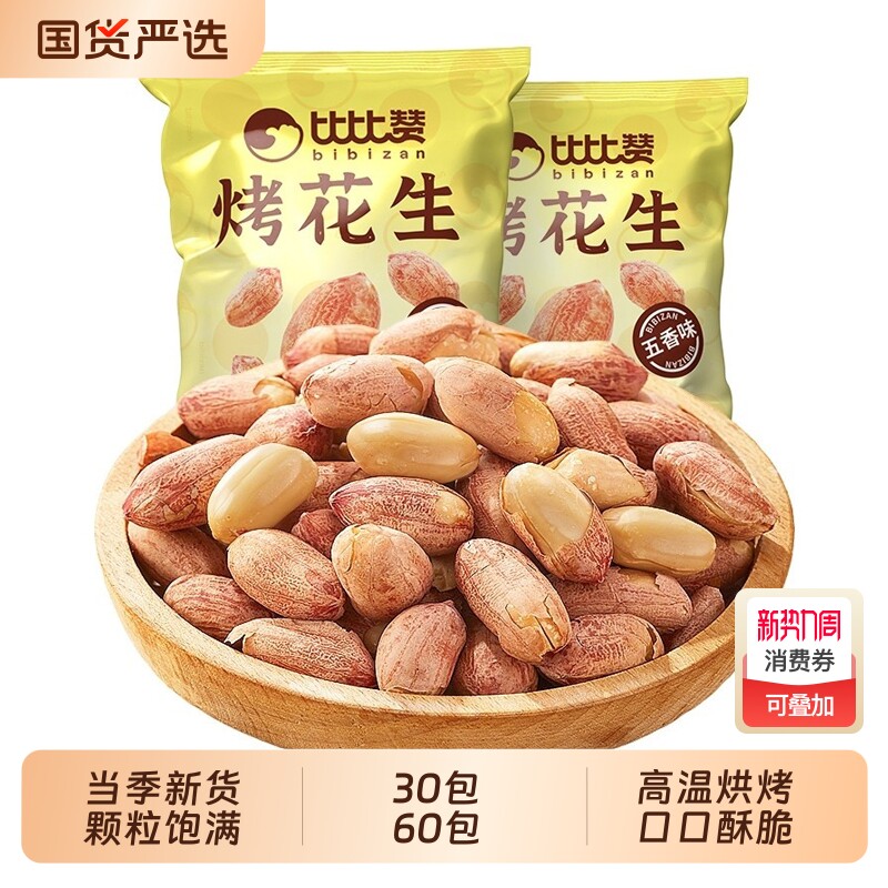 比比赞五香古法烤花生米独立小包新货酥脆爽口下酒菜零食15g*30