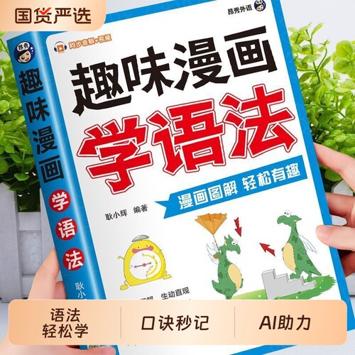 抖音同款英语语法趣味口诀漫画学语法小学英语单词音标速记一本通漫画图解词汇知识点小学生发音书籍畅销书排行榜有趣归纳阅读动漫
