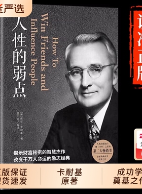 人性的弱点卡耐基正版全集人际关系生活人生职场商场成功励志经典书籍社会学心理学成功学心灵情商为人处世哲学排行榜阅读书目