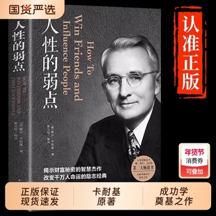 人性的弱点卡耐基正版全集人际关系生活人生职场商场成功励志经典书籍社会学心理学成功学心灵情商为人处世哲学排行榜阅读书目