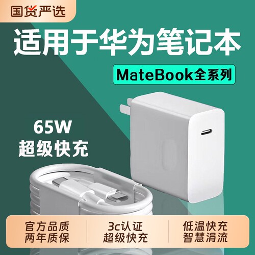 驰寸适用华为MateBookD14充电器头65w超级快充matebookXs/E/13/15/16/XPro/D15笔记本电脑数据线吃鸡游戏插头