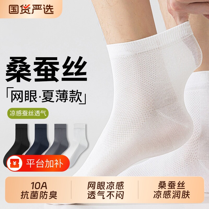 桑蚕丝袜子男士夏季薄款透气网眼中筒袜10A抗菌防臭冰丝凉感男袜