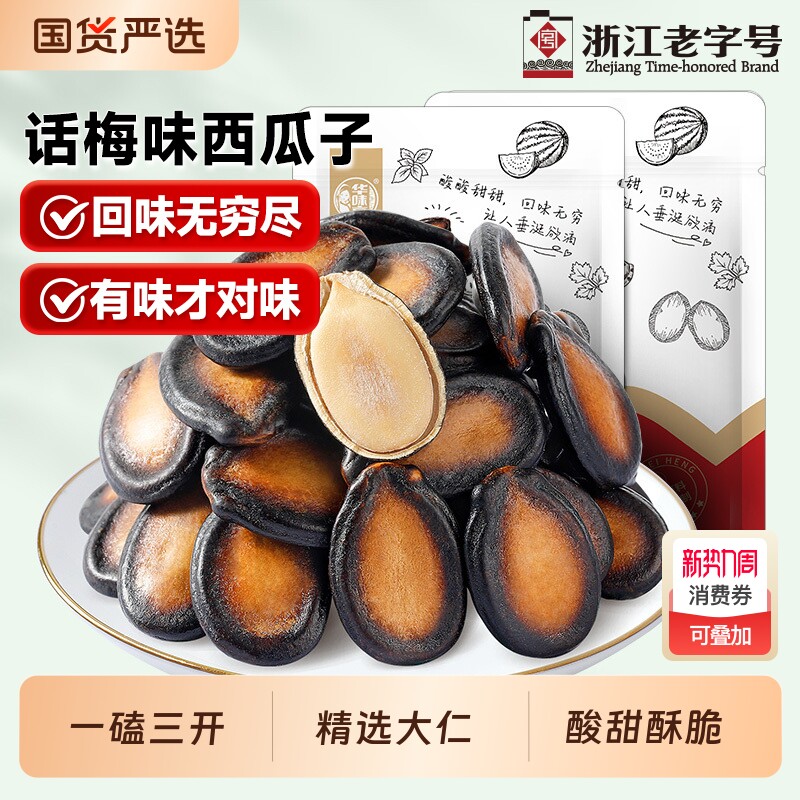 华味亨话梅味西瓜子250gx2袋休闲零食黑瓜子坚果炒货西瓜籽美人
