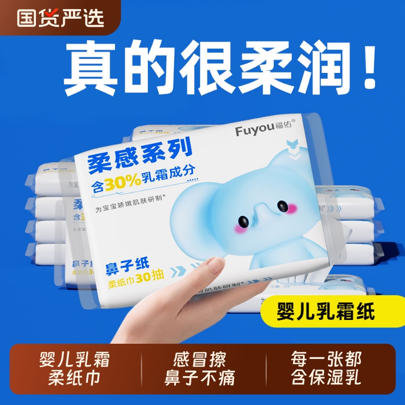 福佑婴儿乳霜纸巾宝宝专用保湿纸抽纸新生儿柔纸巾原生木浆便携装