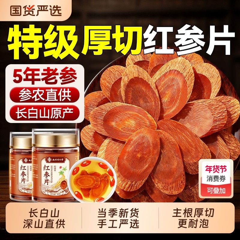 长白山红参片人参即食中药材泡酒水补气血正品官方旗舰店养血滋补