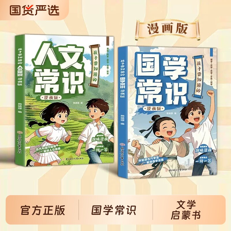 正版孩子要知道的漫画国学常识人文漫画版百科拓展考点青少年课外阅读D基础知识大全文学百科全书文化历史成语科学地理国货古代