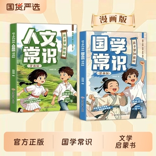 正版孩子要知道的漫画国学常识人文漫画版百科拓展考点青少年课外阅读D基础知识大全文学百科全书文化历史成语科学地理国货古代