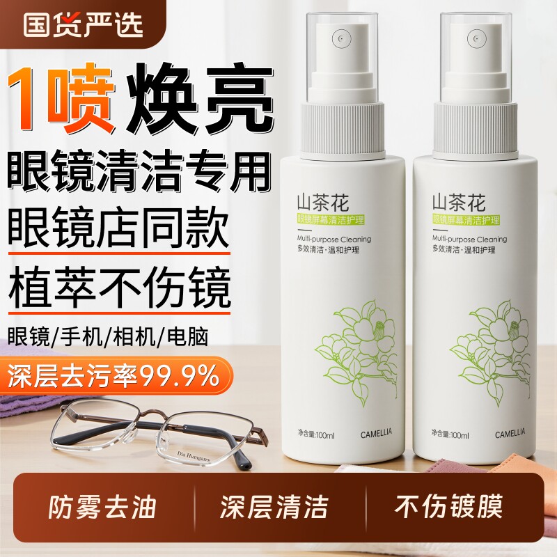眼镜清洗液清洁剂喷雾专用水眼睛擦镜片护理近视框架工具专业布