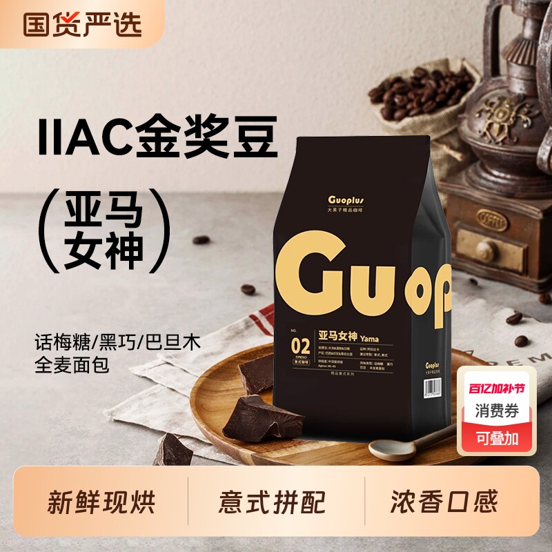 咖啡豆GUOPLUS意式拼配烘焙商用美式奶咖现磨粉深度油脂手冲精