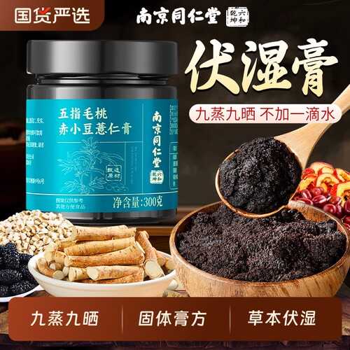 南京同仁堂六和乾坤伏湿膏五指毛桃茯苓调理健脾养胃重官方旗舰店