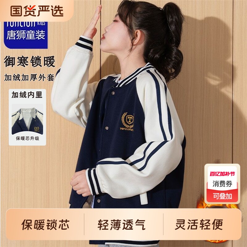 TONLION唐狮棒球服男女童外套秋冬款上衣中大童装户外加绒运动服