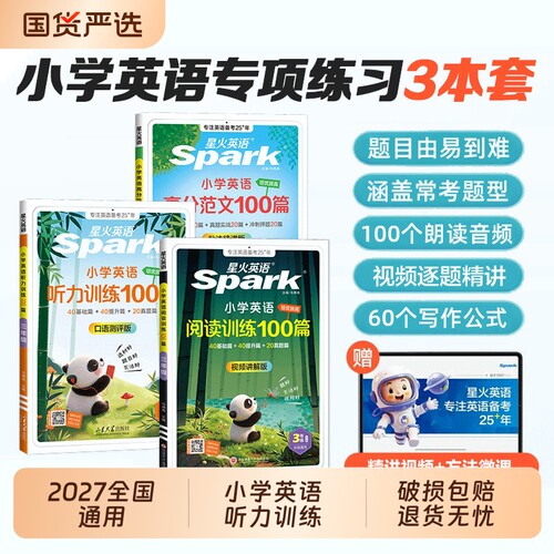 2027星火英语小学英语听力专项训练100篇小学生一二三四年级五六年级上下册一百篇听力天天练口语测评外教朗读阅读听力训练题人教Q