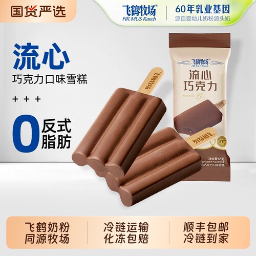 飞鹤牧场流心巧克力雪糕