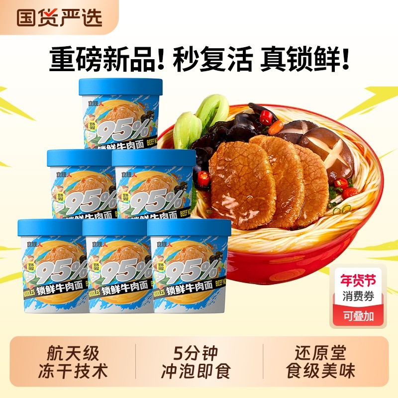 食族人锁鲜牛肉面冻干技术方便泡面夜宵拉面桶装非油炸宿舍夜宵