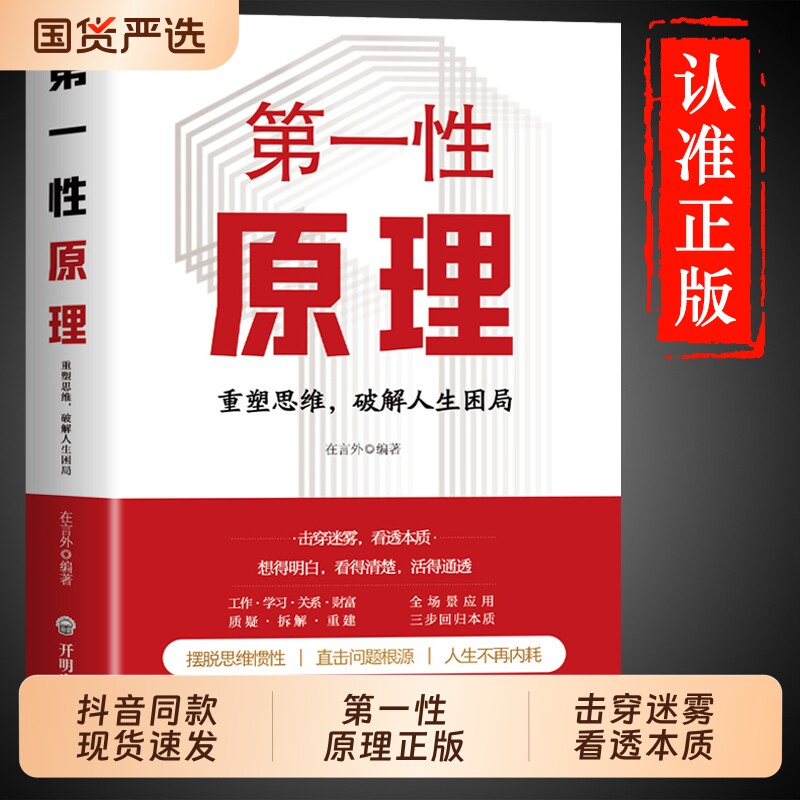 抖音同款第一性原理重塑思维破解人生困局穿透非原版定势透过现象看透事物本质成为高手能人谋势百里天机鬼谷子清醒思考的艺术正版