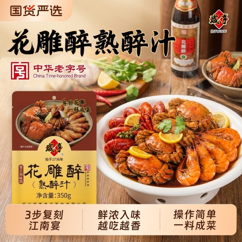 咸亨花雕醉熟醉汁醉虾蟹汁卤汁醉卤小龙虾罗氏虾调料汁老字号手工